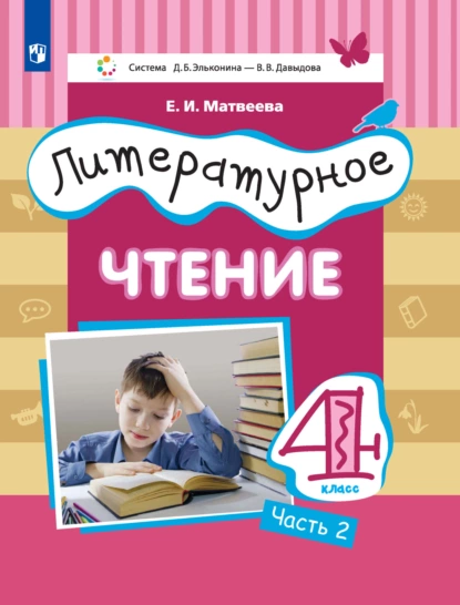 Обложка книги Литературное чтение. 4 класс. 2 часть, Е. И. Матвеева