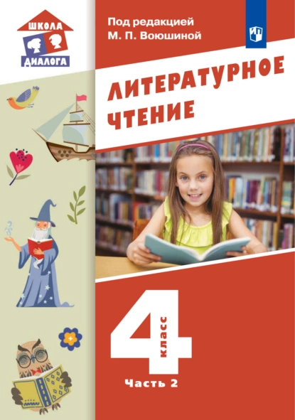 Обложка книги Литературное чтение. 4 класс. 2 часть, М. П. Воюшина