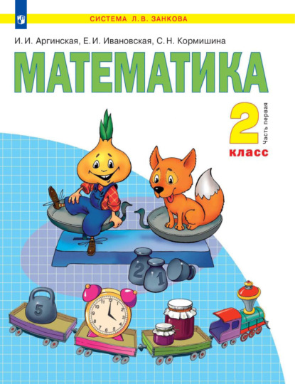 Математика. 2 класс. 1 часть - С. Н. Кормишина