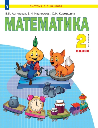 Обложка книги Математика. 2 класс. 1 часть, С. Н. Кормишина
