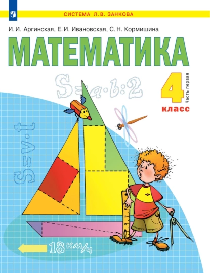 Обложка книги Математика. 4 класс. 1 часть, С. Н. Кормишина
