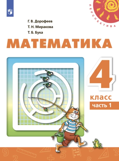 Обложка книги Математика. 4 класс. Часть 1, Г. В. Дорофеев