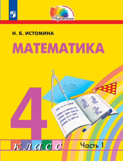 Математика. 4 класс. 1 часть - Н. Б. Истомина