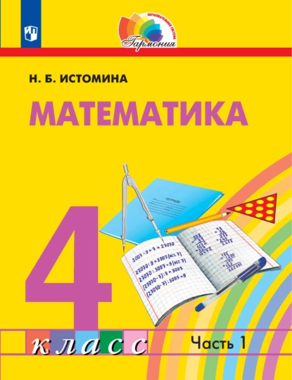 Обложка книги Математика. 4 класс. 1 часть, Н. Б. Истомина