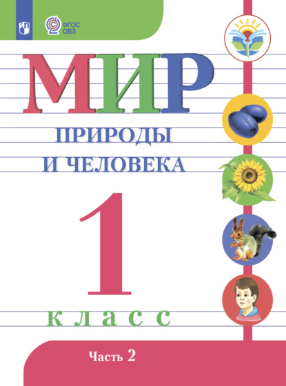 Мир природы и человека. 1 класс. Часть 2 - Н. Б. Матвеева