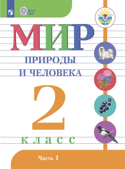 Обложка книги Мир природы и человека. 2 класс. Часть 1, Н. Б. Матвеева