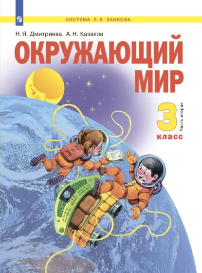 Обложка книги Окружающий мир. 3 класс. Часть 2, Н. Я. Дмитриева