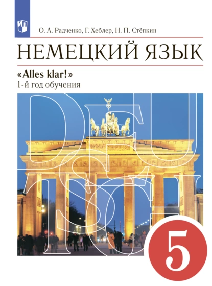 Обложка книги Немецкий язык. 5 класс. 1-й год обучения, Гизела Хебелер