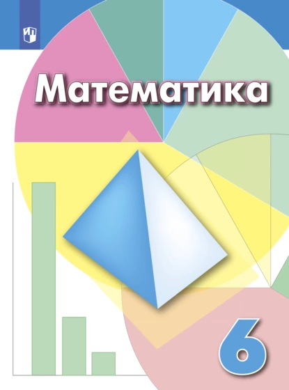 Обложка книги Математика. 6 класс, И. Ф. Шарыгин