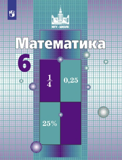 Обложка книги Математика. 6 класс, С. М. Никольский