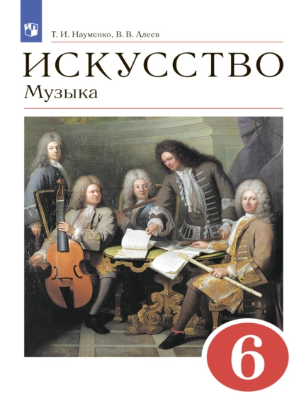 Обложка книги Искусство. Музыка. 6 класс, В. В. Алеев