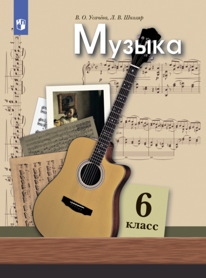 Музыка. 6 класс - Л. В. Школяр