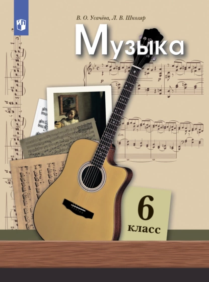 Обложка книги Музыка. 6 класс, Л. В. Школяр