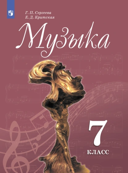Обложка книги Музыка. 7 класс, Е. Д. Критская