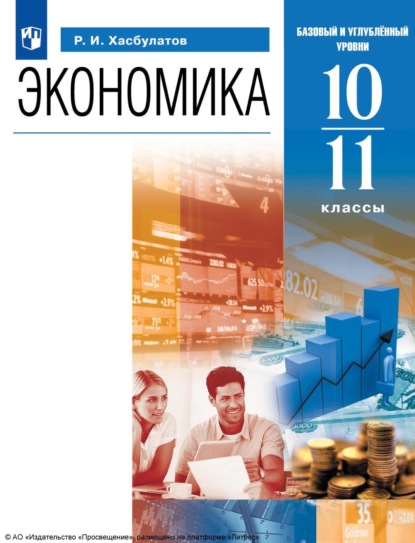 Экономика. 10-11 классы. Базовый и углублённый уровни - Р. И. Хасбулатов