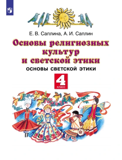 Обложка книги Основы религиозных культур и светской этики. Основы светской этики. 4-й класс, Е. В. Саплина