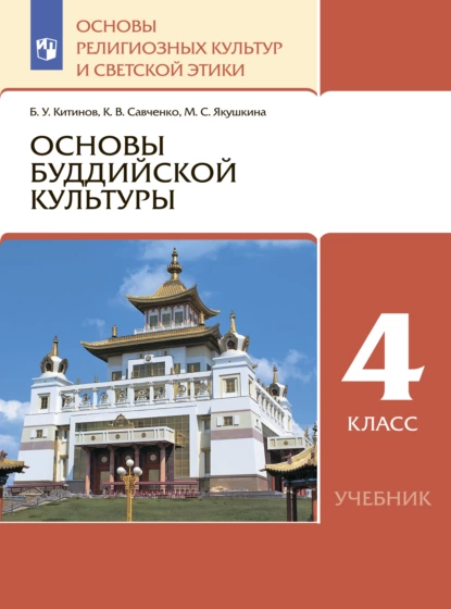 Обложка книги Основы религиозных культур и светской этики. 4 класс. Основы буддийской культуры, Б. У. Китинов