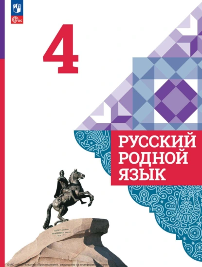 Обложка книги Русский родной язык. 4 класс, В. Ю. Романова