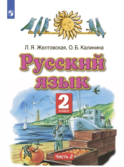 Обложка книги Русский язык. 2 класс. Часть 2, Л. Я. Желтовская