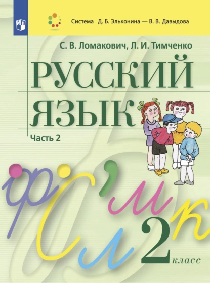 Обложка книги Русский язык. 2 класс. Часть 2, Л. И. Тимченко