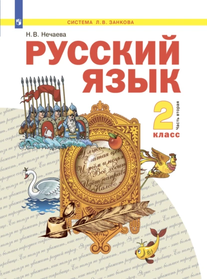 Обложка книги Русский язык. 2 класс. Часть 2, Н. В. Нечаева
