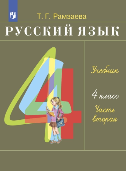 Обложка книги Русский язык. 4 класс. Часть 2, Т. Г. Рамзаева