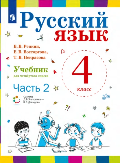 Обложка книги Русский язык. 4 класс. Часть 2, Е. В. Восторгова