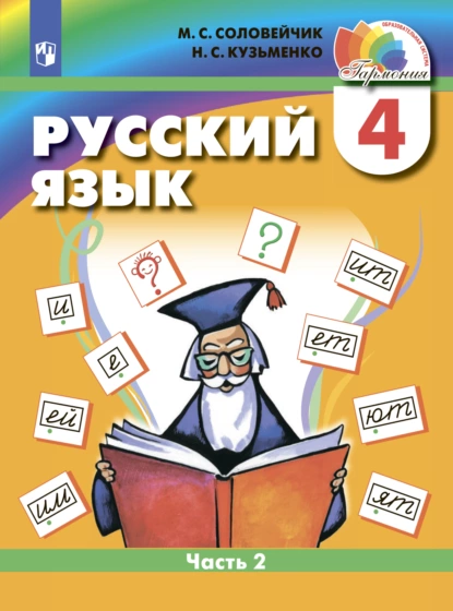 Обложка книги Русский язык. 4 класс. Часть 2, М. С. Соловейчик