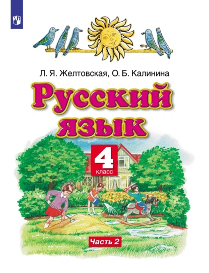 Обложка книги Русский язык. 4 класс. Часть 2, Л. Я. Желтовская