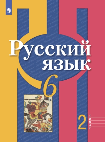 Обложка книги Русский язык. 6 класс. Часть 2, А. Г. Нарушевич