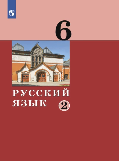 Обложка книги Русский язык. 6 класс. Часть 2, А. Д. Дейкина