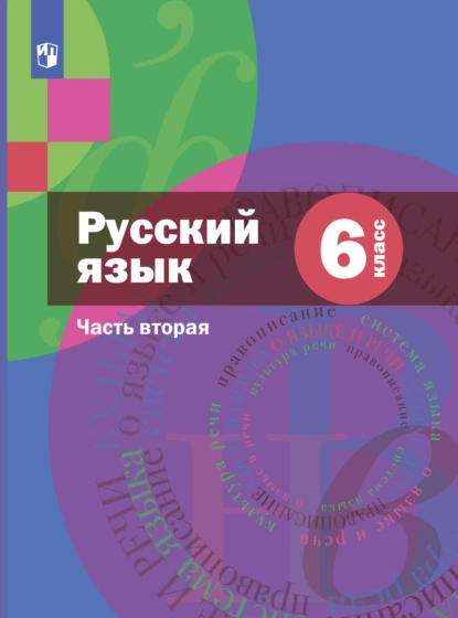 Обложка книги Русский язык. 6 класс. Часть 2. Комплект, А. Д. Шмелёв