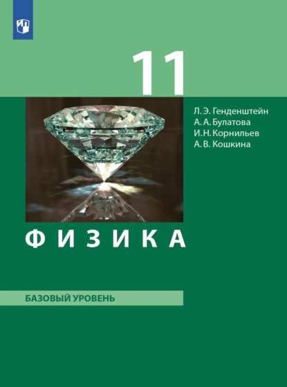 Обложка книги Физика. 11 класс. Базовый уровень, А. В. Кошкина