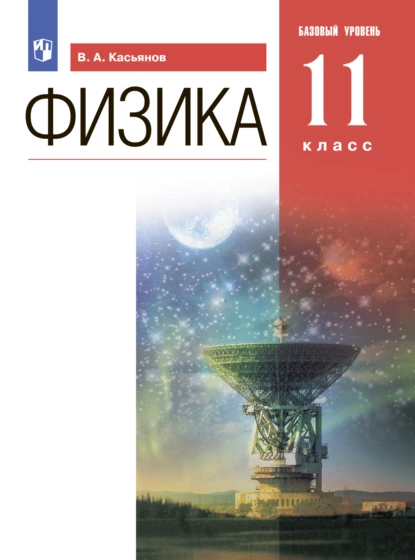 Обложка книги Физика. 11 класс. Базовый уровень, В. А. Касьянов