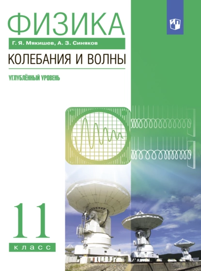 Обложка книги Физика. Колебания и волны. 11 класс. Углублённый уровень, Г. Я. Мякишев