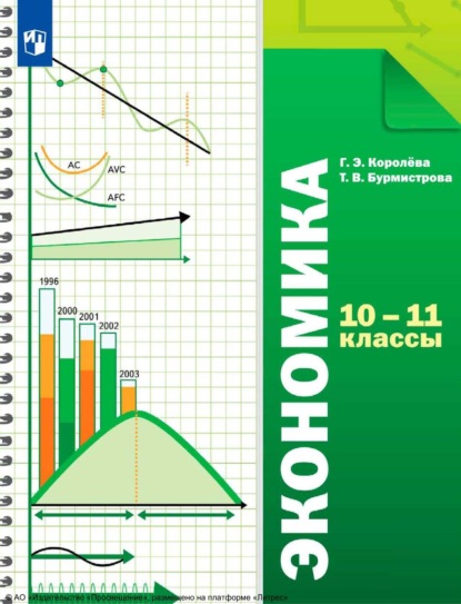 Экономика. 10-11 классы. Базовый уровень - Г. Э. Королёва