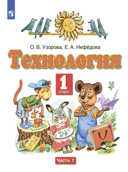 Обложка книги Технология. 1 класс. Часть 1, О. В. Узорова