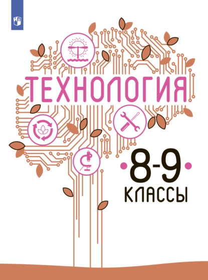 Обложка книги Технология. 8-9 класс, В. М. Казакевич