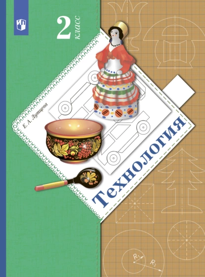 Обложка книги Технология. 2 класс, Е. А. Лутцева