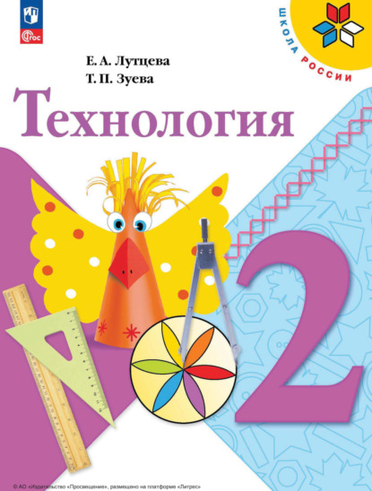 Технология. 3 класс, Е. А. Лутцева – скачать pdf на ЛитРес