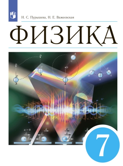 Обложка книги Физика. 7 класс, Н. Е. Важеевская