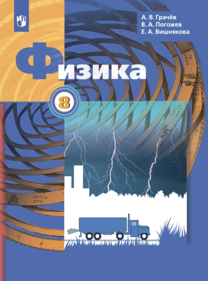 Обложка книги Физика. 8 класс, Е. А. Вишнякова