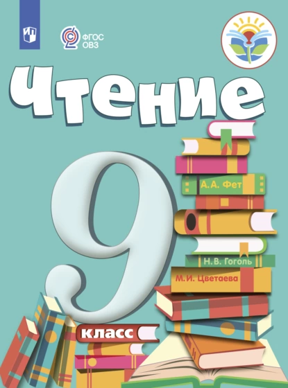 Обложка книги Чтение. 9 класс, М. И. Шишкова
