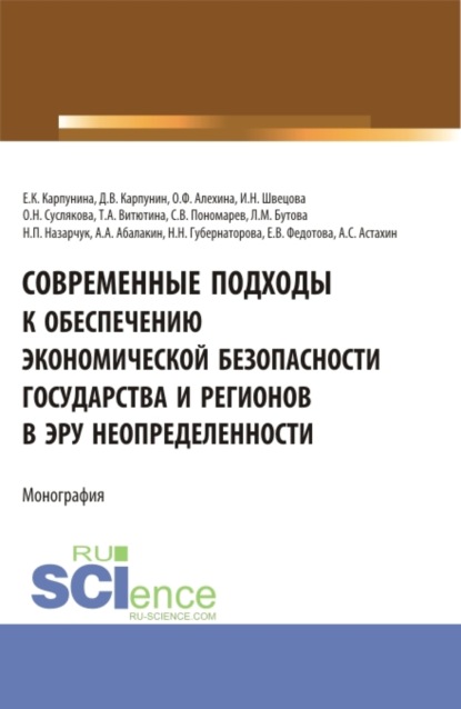 Современные подходы к обеспечению экономической безопасности государства и регионов в эру неопределенности. (Аспирантура, Бакалавриат, Магистратура). Монография.