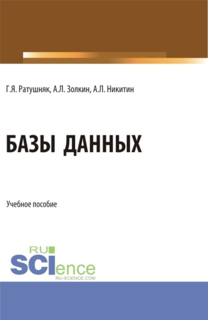 Базы данных. (Аспирантура, Бакалавриат, Магистратура). Учебное пособие.