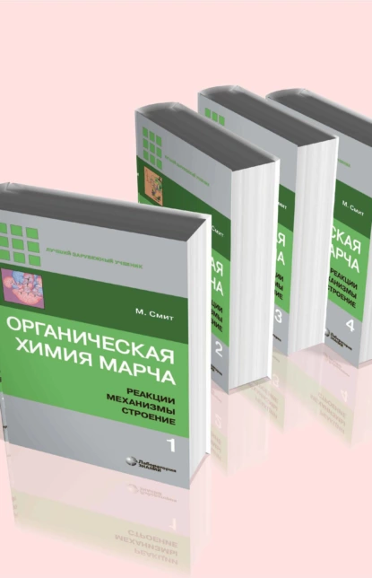 Обложка книги Органическая химия Марча. Реакции, механизмы, строение. В 4 томах, Майкл Смит