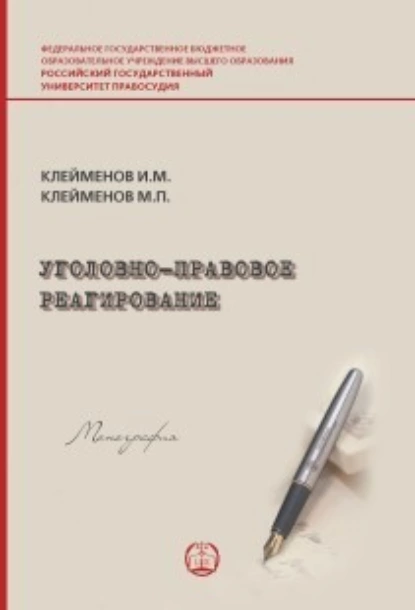 Обложка книги Уголовно-правовое реагирование, Иван Михайлович Клейменов