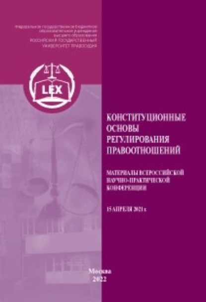 Конституционные основы регулирования правоотношений - Коллектив авторов