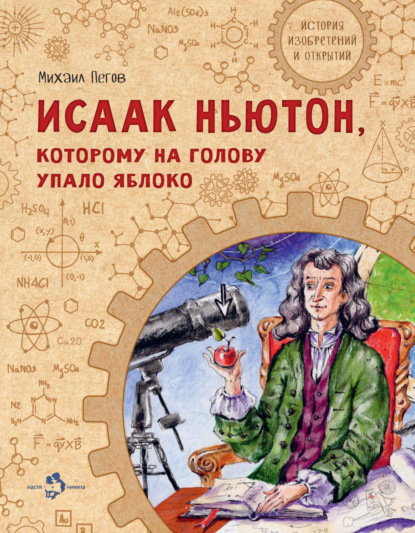 Исаак Ньютон, которому на голову упало яблоко (Михаил Пегов). 2021г. 