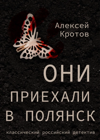 Обложка книги Они приехали в Полянск, Алексей Кротов